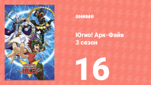 Югио! Арк-Файв 3 сезон 16 серия (аниме-сериал, 2014)