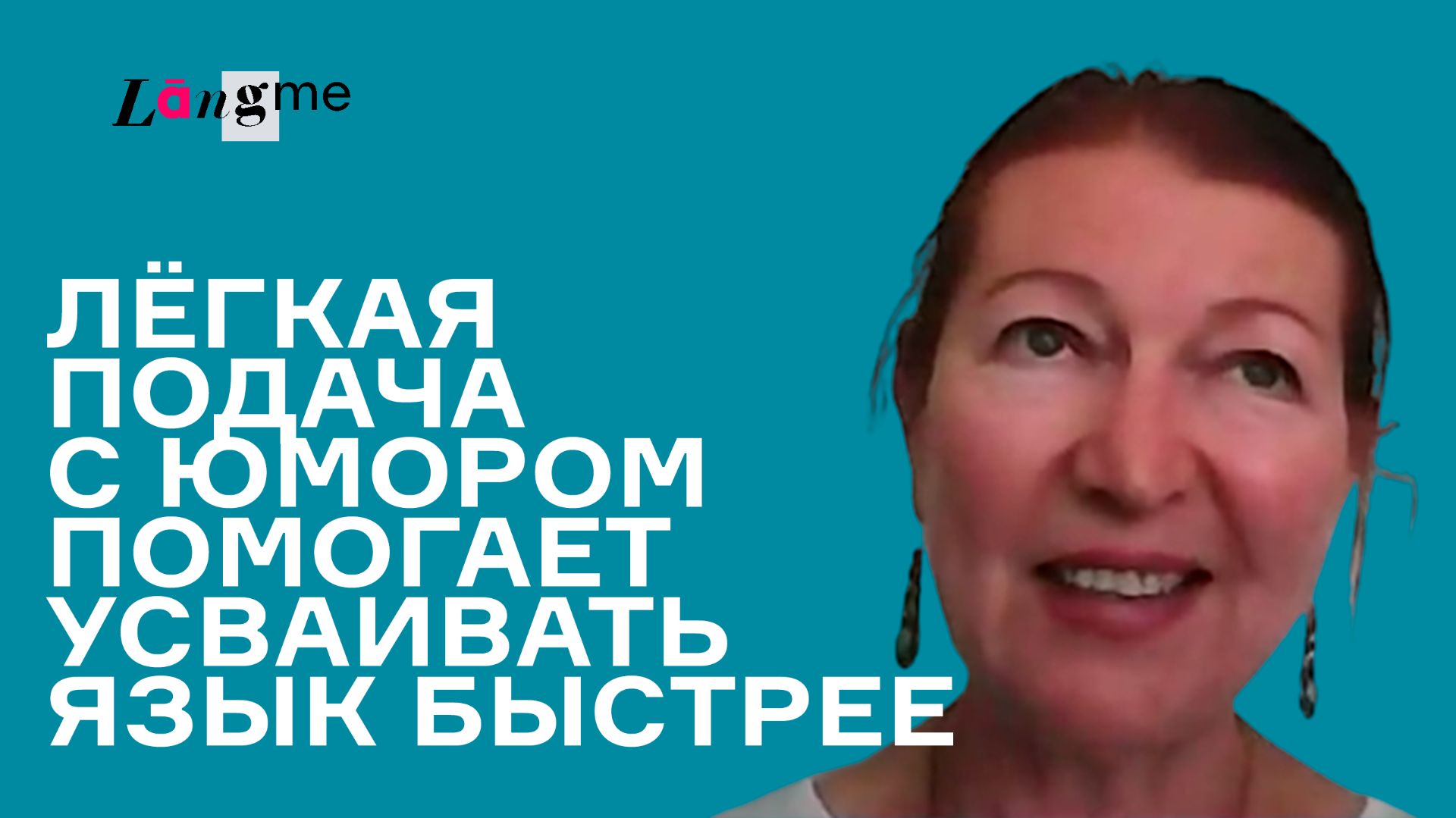 Отзыв #3 о курсе французского языка с Langme