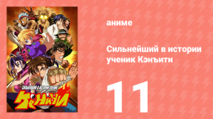 Сильнейший в истории ученик Кэнъити 11 серия (аниме-сериал, 2006)