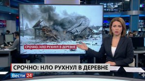 нло рухнуло на деревню, Путин дал указ найти виновных.