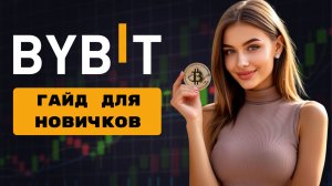 BYBIT ПОШАГОВАЯ ИНСТРУКЦИЯ по ТОРГОВЛЕ 2026 для новичков и как торговать криптовалютой на Байбит