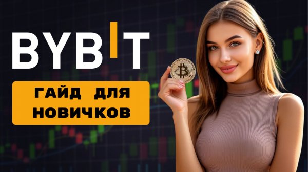BYBIT ПОШАГОВАЯ ИНСТРУКЦИЯ по ТОРГОВЛЕ 2026 для новичков и как торговать криптовалютой на Байбит