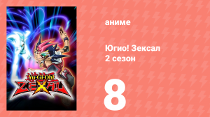 Югио! Зексал 2 сезон 8 серия (аниме-сериал, 2011)