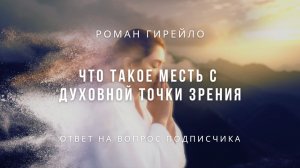 Что такое месть с духовной точки зрения