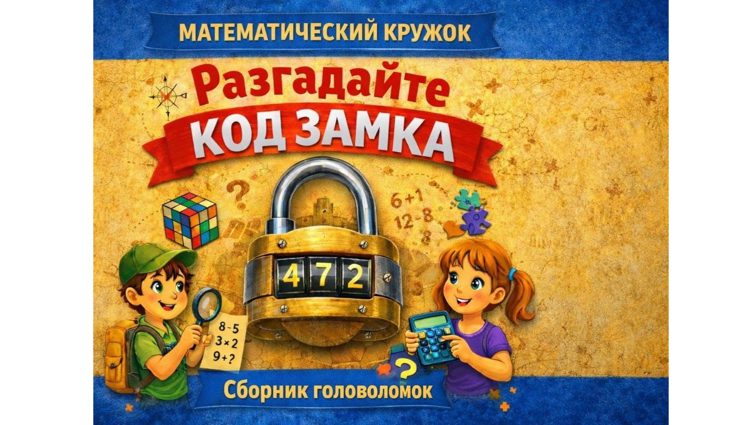Сборник головоломок «Разгадайте код замка» 10+