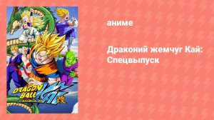 Драконий жемчуг Кай: Спецвыпуск (аниме-сериал, 2011)