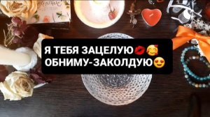 Я ТЕБЯ ЗАЦЕЛУЮ, ОБНИМУ-ЗАКОЛДУЮ! ГАДАНИЕ НА ВОСКЕ