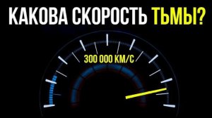 Темнота Быстрее Света? | Документальный фильм для сна