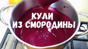 Кули из черной смородины (замороженной) для прослойки торта.