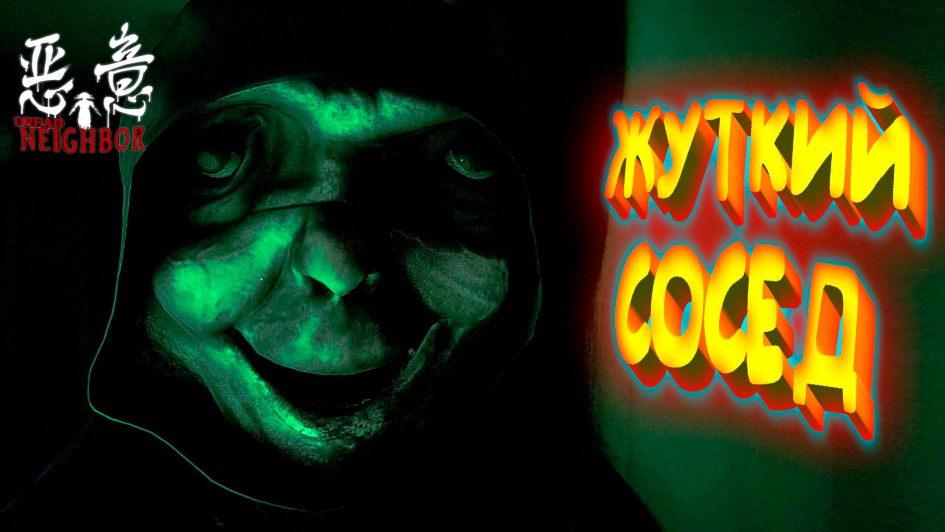 МУЧИТЕЛЬ МАНЬЯЧИТЕЛЬ С ТОПОРИКОМ ◈ Dread Neighbor