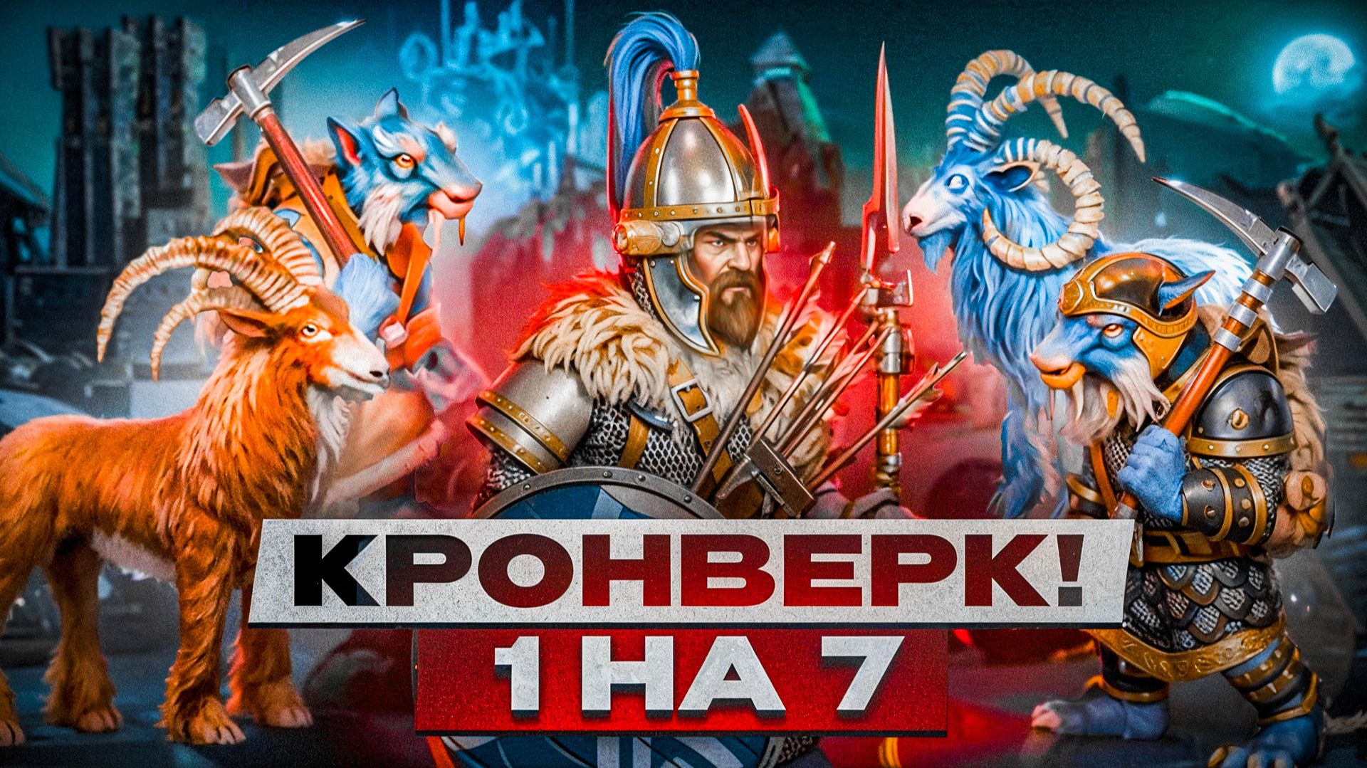 1 на 7. Кронверк! смотреть онлайн