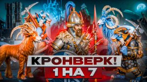 1 на 7. Кронверк!