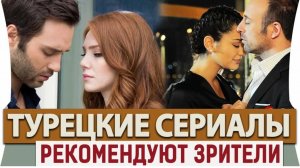 ТОП-5 ТУРЕЦКИХ СЕРИАЛОВ ОТ КОТОРЫХ НЕВОЗМОЖНО ОТОРВАТЬСЯ
