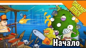 🐊 НАЧАЛО ПРОХОЖДЕНИЯ SWAMP ATTACK 1 / TNT + КОКТЕЛЬ МОЛОТОВА ➣ Swamp attack 🐊