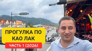 Као Лак (Khao Lak) — тихий курорт Таиланда. Пляжи, цены, еда, атмосфера | Прогулка по Као Лак Часть1