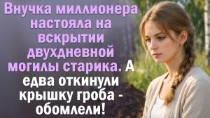 Живая Похоронка. Жизненная история: Внучка настояла вскрыть могилу дедушки-миллионера и увидела