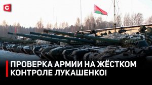 Проверка армии Беларуси продолжается! | Доклады Лукашенко о результатах | Ситуация на границе