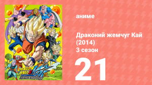 Драконий жемчуг Кай (2014) 3 сезон 21 серия (аниме-сериал, 2014)