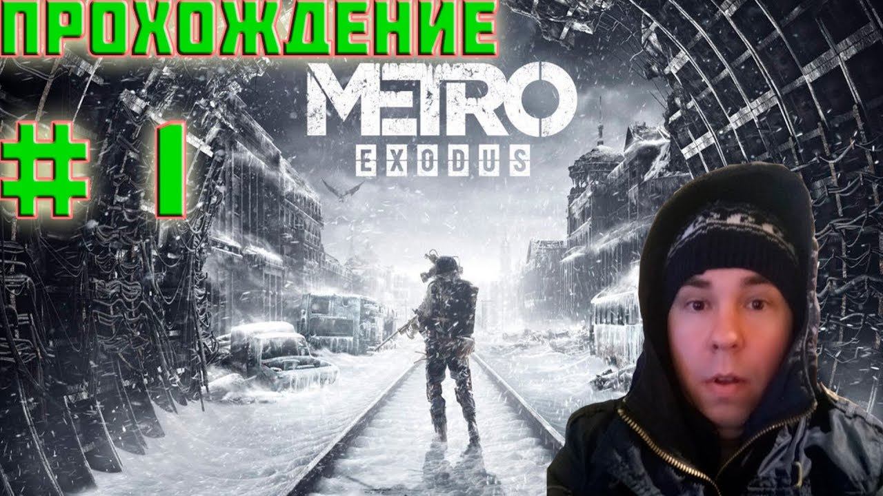 Metro Exodus (Метро: Исход) ▶ Прохождение #1