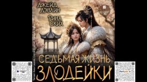 Седьмая жизнь злодейки. Джейд Дэвлин, Рина Ских. Аудиокнига
