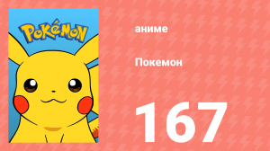 Покемон 167 серия (аниме-сериал, 1997)