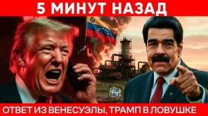 Трамп в ловушке ; Кто Реально ЗАБЕРЁТ Нефть Венесуэлы? Это НЕ ПОБЕДА
