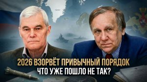 2026 взорвёт привычный порядок: что уже пошло не так? | Константин Сивков и Андрей Бакланов