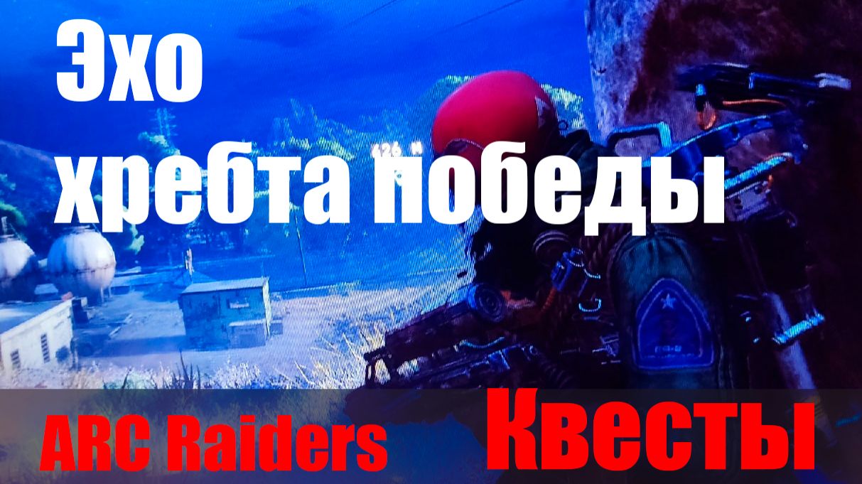 Эхо хребта победы смотреть онлайн