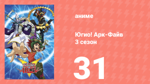 Югио! Арк-Файв 3 сезон 31 серия (аниме-сериал, 2014)