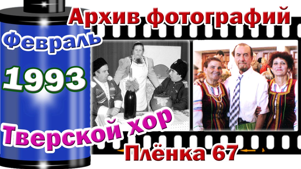 Станица Тверская. Архив фотографий. Февраль 1993. Тверской хор. Плёнка 67