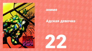 Адская девочка 22 серия (аниме-сериал, 2005)