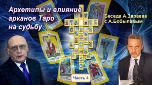 АРХИТИПЫ И ВЛИЯНИЕ АРКАНОВ ТАРО НА СУДЬБУ • Беседа Александра Зараева с А. Бобылевым - часть 4