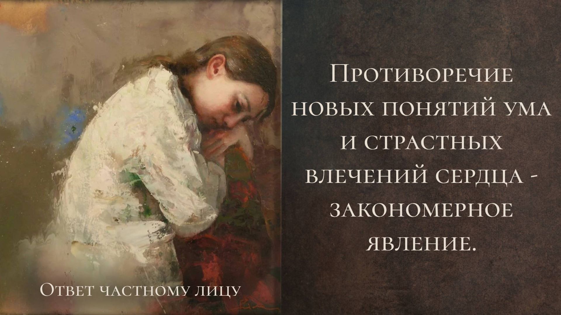 Противоречие новых понятий ума и страстных влечений сердца — закономерное явление. смотреть онлайн