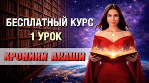 Бесплатный курс Работа с Хрониками Акаши и тонким планом” 1 урок – Что такое Хроники Акаши.
