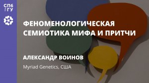 Александр Воинов «Феноменологическая семиотика мифа и притчи»