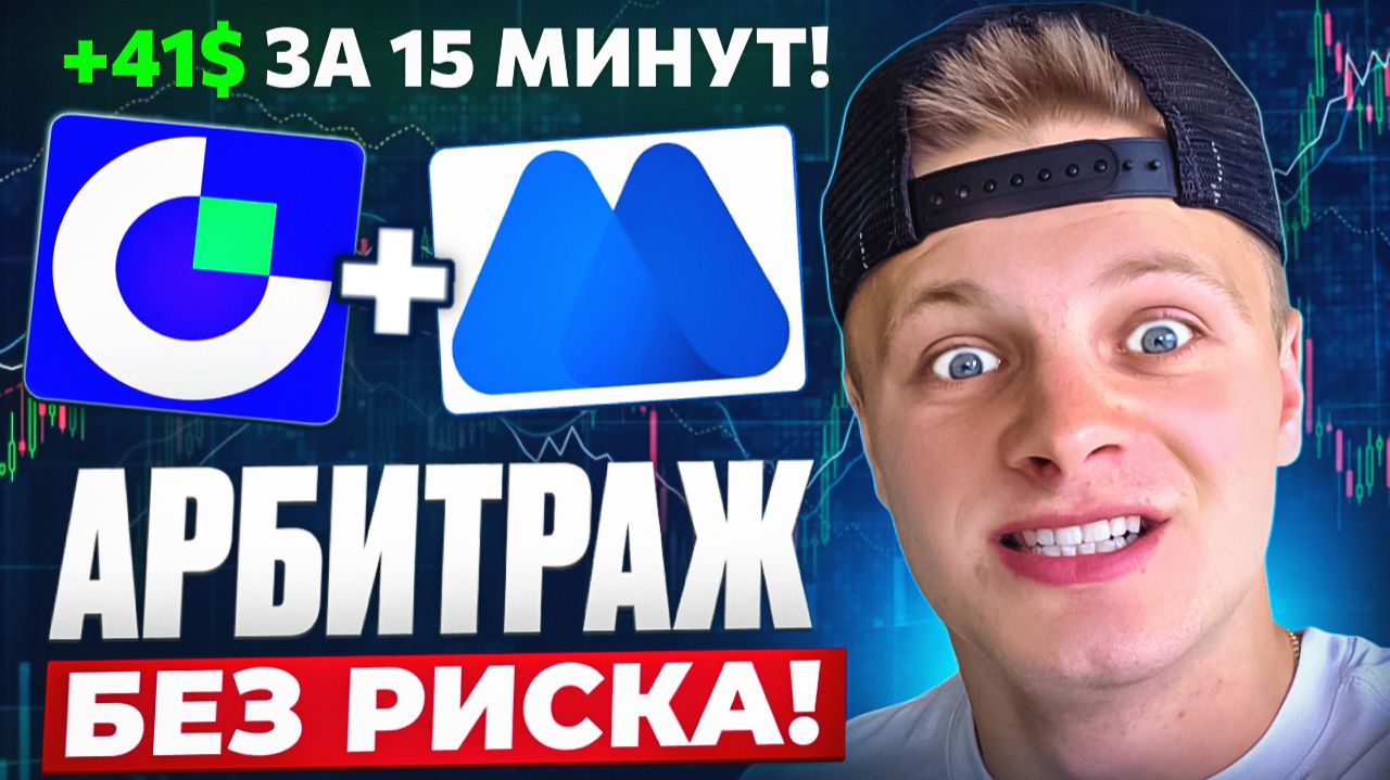 Крипто Арбитраж 2026: Забрал $41 за 15 минут (Пошаговый Гайд) смотреть онлайн