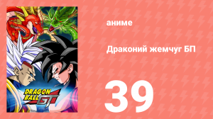 Драконий жемчуг БП 39 серия (аниме-сериал, 1996)