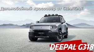 Китайский внедорожник DEEPAL G318  от Changan 1000 км без заправки. #авто #китайскиеавто #тестдрайв