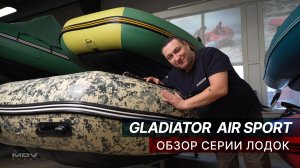 Gladiator Air Sport: обзор серии
