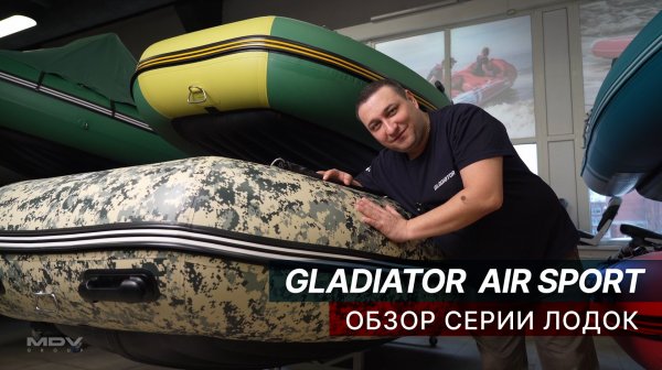 Gladiator Air Sport: обзор серии