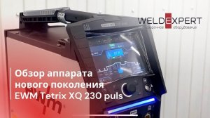 Обзор аппарата нового поколения EWM Tetrix XQ 230 puls