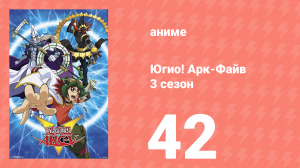 Югио! Арк-Файв 3 сезон 42 серия (аниме-сериал, 2014)