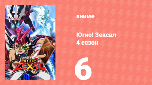 Югио! Зексал 4 сезон 6 серия (аниме-сериал, 2012)