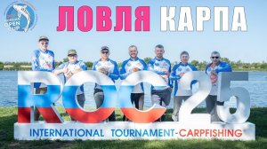 Международный турнир по ловле карпа. 6 стран, 17команд и 51 пара. Карпфишинг 2025