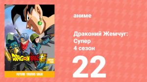 Драконий жемчуг: Супер 4 сезон 22 серия (аниме-сериал, 2015)