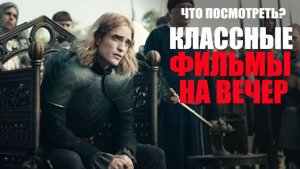 25 лучших зарубежных фильмов, которые стоит посмотреть или пересмотреть с друзьями/Софья Пикчерс