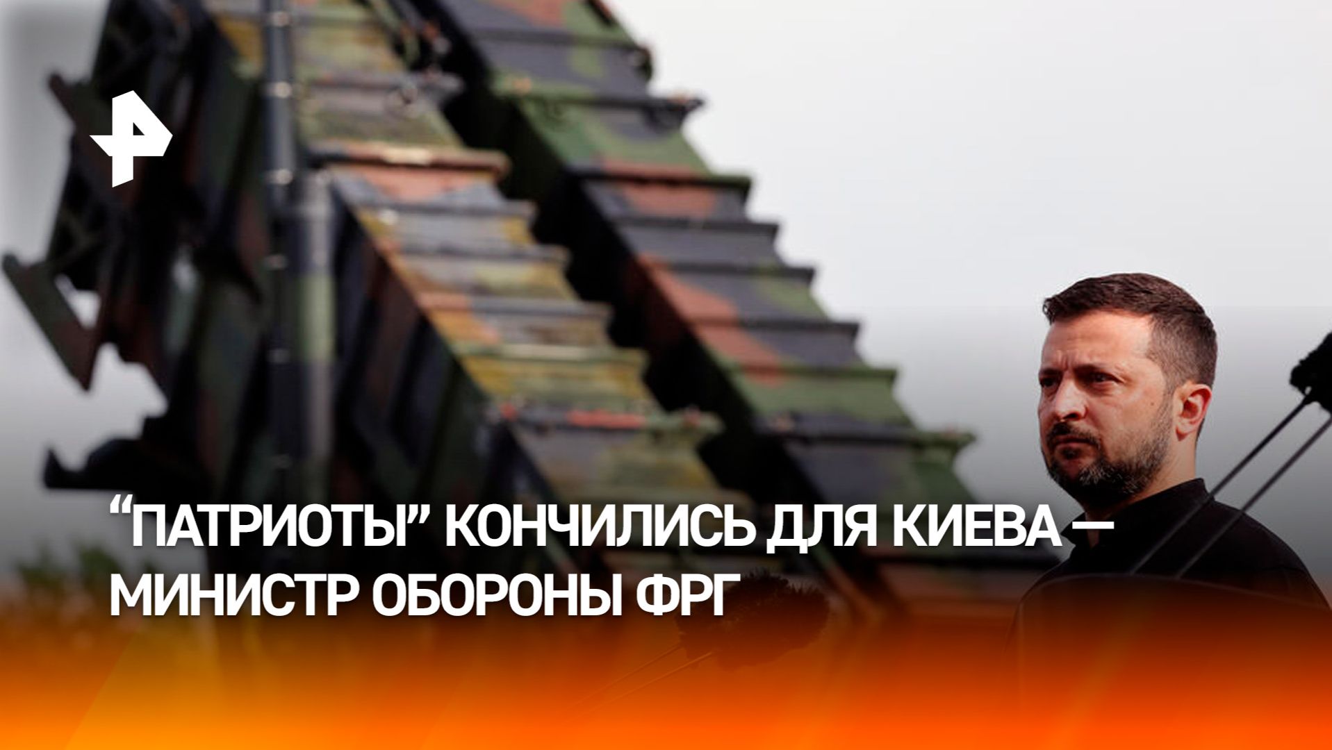 Германия больше не может делиться с Украиной системами Patriot — Писториус смотреть онлайн