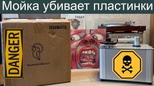 Мойка убивает виниловые пластинки !?!?!