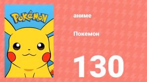 Покемон 130 серия (аниме-сериал, 1997)