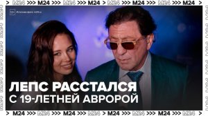 Лепс расстался с 19-летней Авророй Кибой - Москва 24